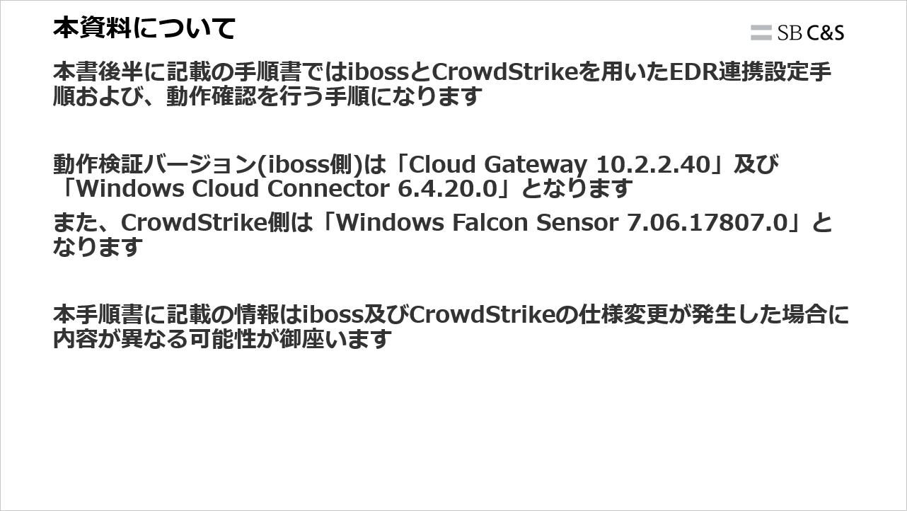 クラウドセキュリティブログ第17回】iboss × CrowdStrike連携の